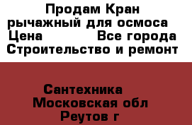 Продам Кран рычажный для осмоса › Цена ­ 2 500 - Все города Строительство и ремонт » Сантехника   . Московская обл.,Реутов г.